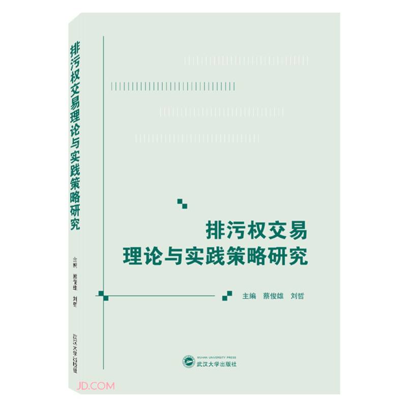 排污权交易理论与实践策略研究