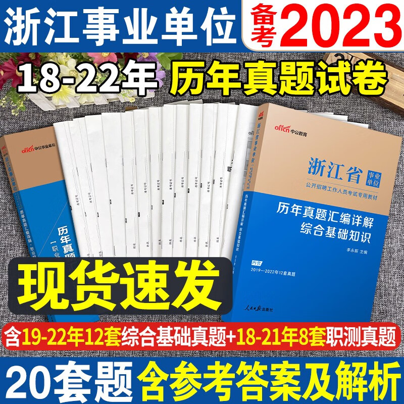 中公2023浙江省事业单位考试用书综合应用能力和综合基础知识职业能力倾向测验浙江事业编编制考试2022年职测教材历年真题试卷杭州 综合基础知识+职业能力测验【真题】2本