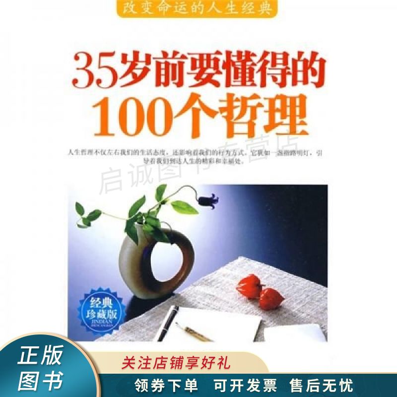35岁前要懂得的100个哲理 陈南