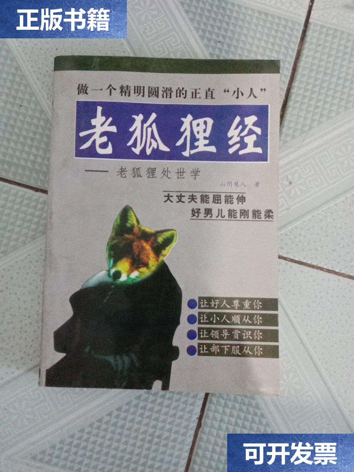 【二手9成新】老狐狸经:老狐狸处世学 /山阴慧人 延边人民