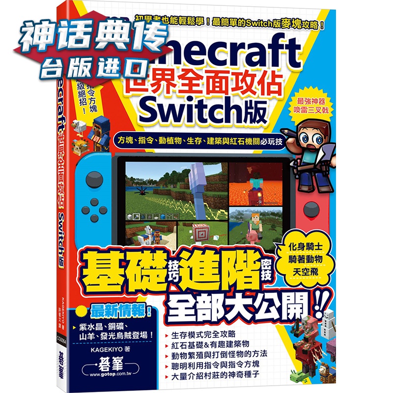 Minecraft世界全面攻占(Switch版)：方块、指令、动植物、生存、建筑与红石机关必玩技 碁
