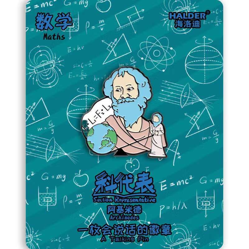 海洛迪 阿基米德合金徽章物理课科代表校园学生金属胸针创意礼物