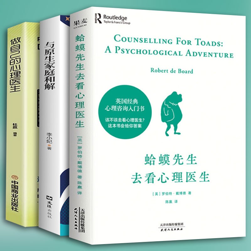 【正版包邮】蛤蟆先生去看心理医生原版 英国国民级心理咨询入门书 与原生家庭和解 正版 自卑与超越 自控力 做自己的心理医生 心灵治愈自我完善心理学入门书籍 全3册：蛤蟆先生+自我治愈调节