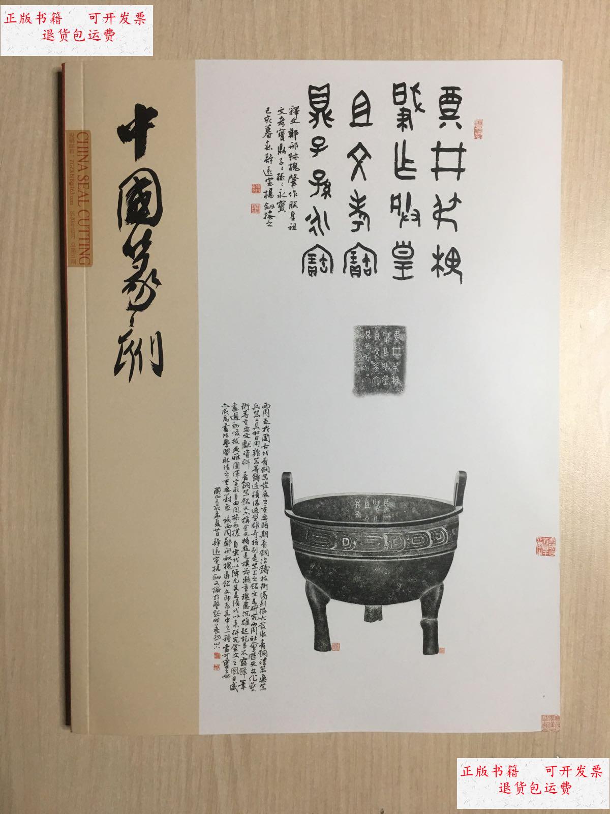 【二手9成新】中国篆刻 2020年02 总第31期 /本社编 中国篆刻杂志社