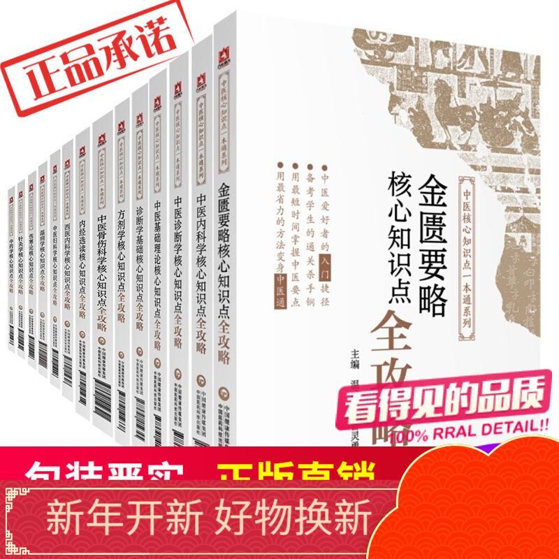 中医核心知识点一本通系列14本全套中医古籍中医入门要点速记核心知识全攻略中国医药科技出版社
