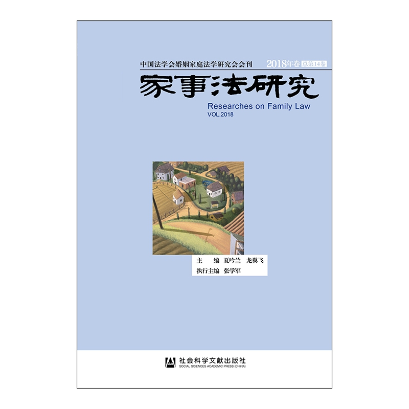 家事法研究(2018年卷总第14卷)