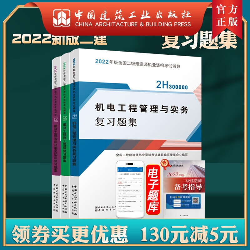 建工社正版 2022版全国二级建造师机电专业复习题集3本套