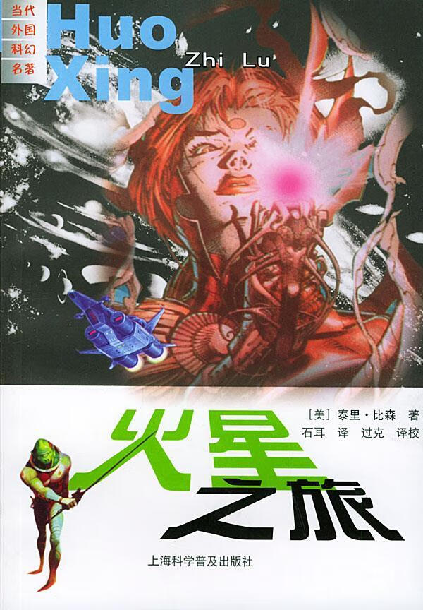 火星之旅-当代外国科幻名著[美]泰里·比森 石 9787542725585【正版