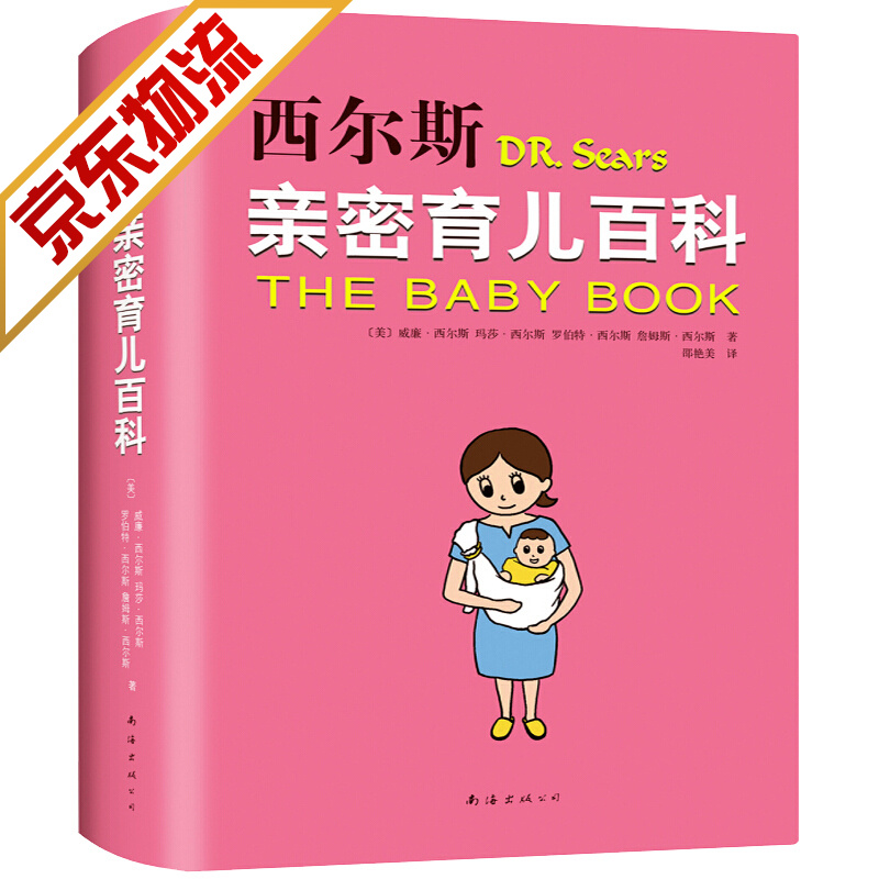【系列自选】西尔斯育儿 家教育儿书籍 西尔斯亲密育儿百科