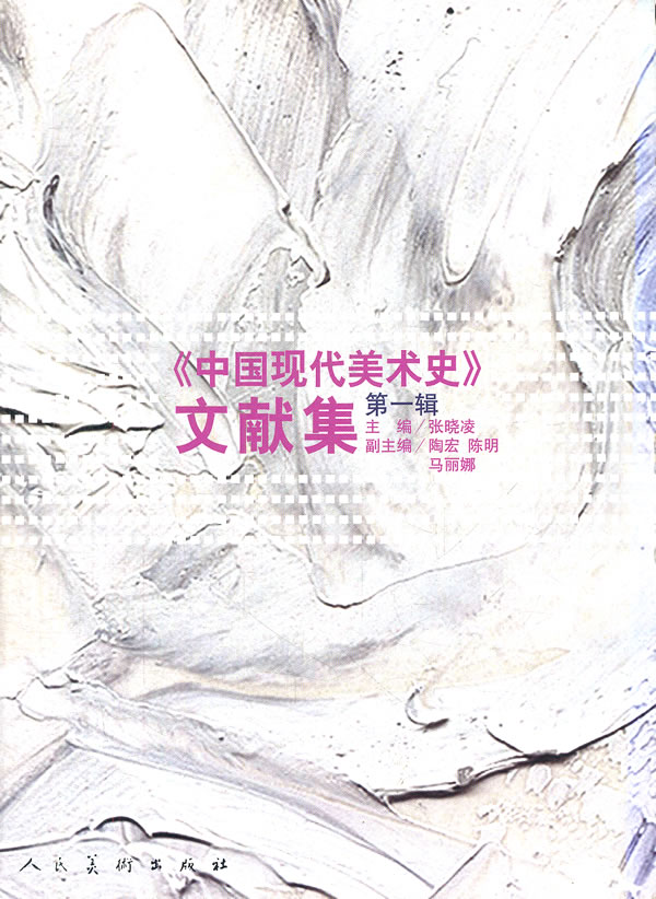 中国现代美术史》文献集（第1辑）有伤 张晓凌 【正版图书，放心购买】