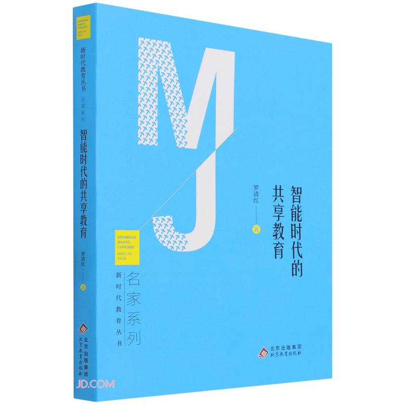 智能时代的共享教育/名家系列/新时代教育丛书