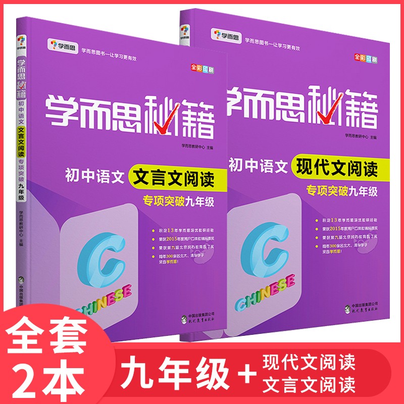 学而思秘籍 初中语文现代文阅读+文言文阅读 九年级 专项突破 全套2本 初三上下册中考阅读专项训练