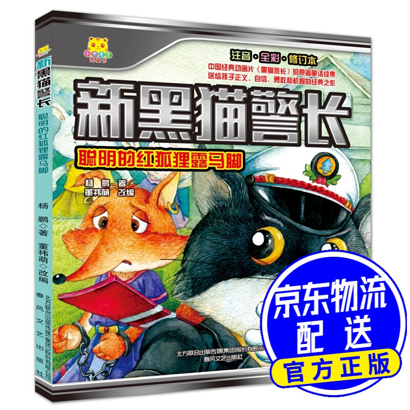 新黑猫警长-聪明的红狐狸露马脚(注音全彩修订本)