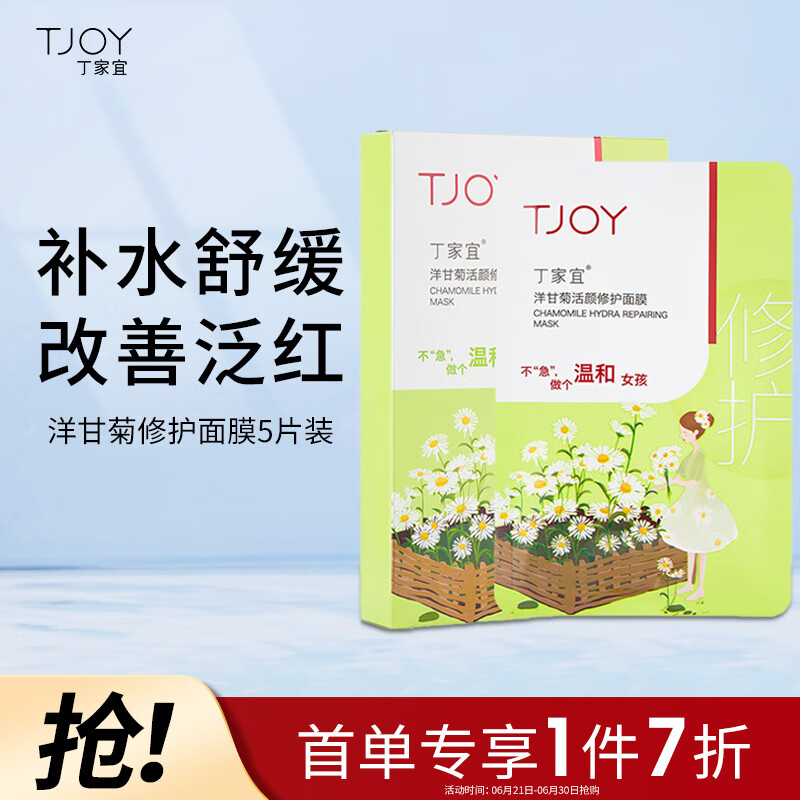 丁家宜面膜补水保湿面膜舒缓修护洋甘菊敏感肌男女通用5片面膜