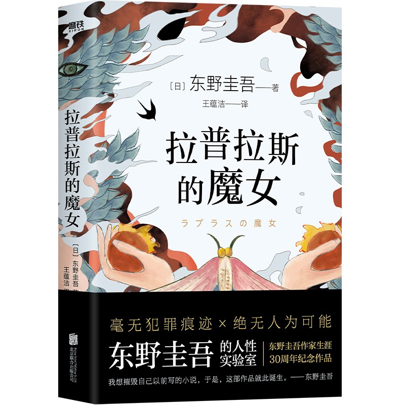 东野圭吾：拉普拉斯的魔女（精装）
