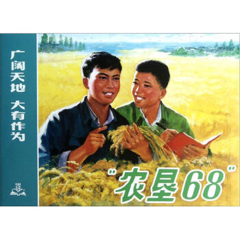 农垦68 林静墨编,农垦68创作组 绘【正版】
