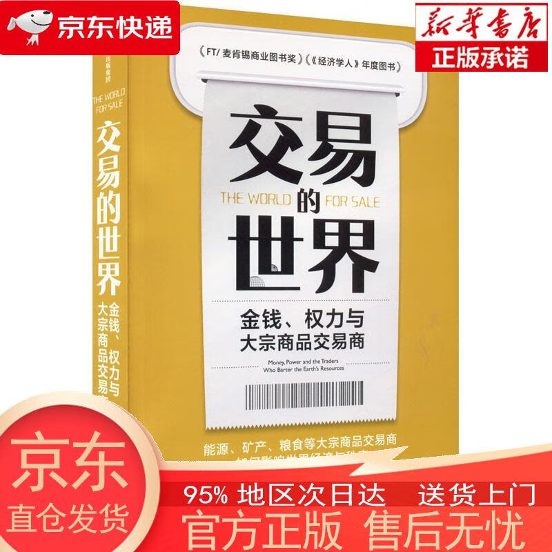 【全新速发】交易的世界:金钱、权力与大宗