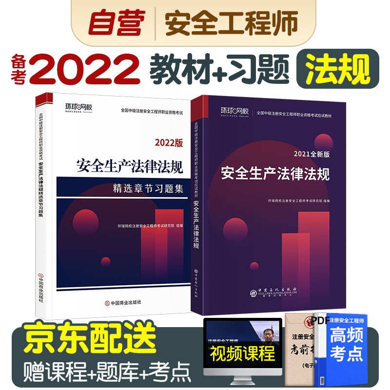 备考注册安全工程师2022教材 中级注册安全工程师2022年环球网校教材+习题集 法规单科2本套