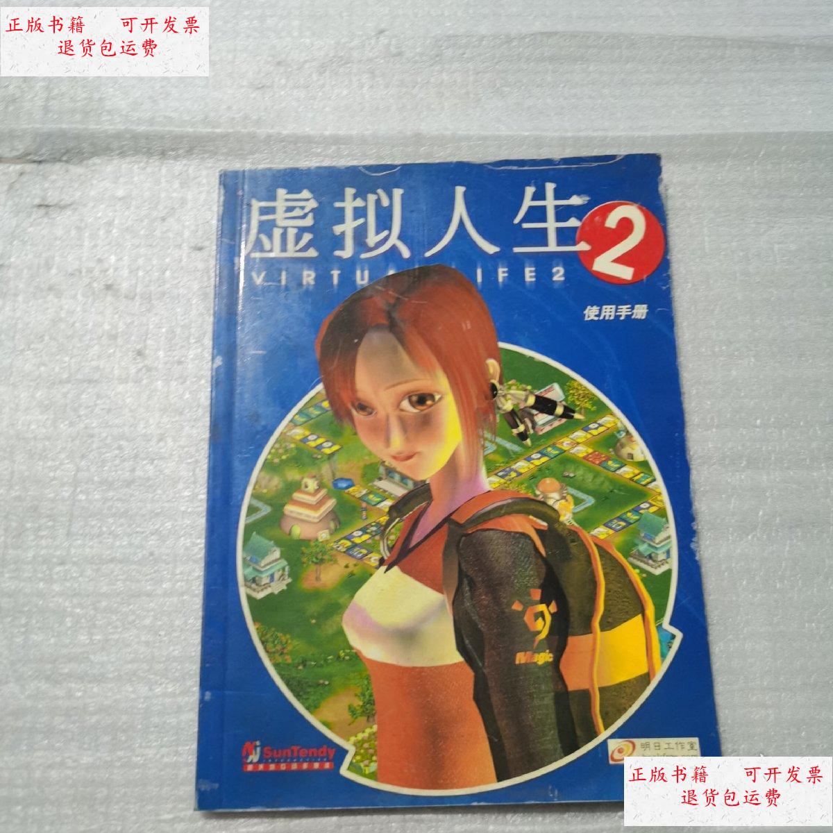 【二手9成新】虚拟人生2使用手册 /虚拟人生 虚拟人生