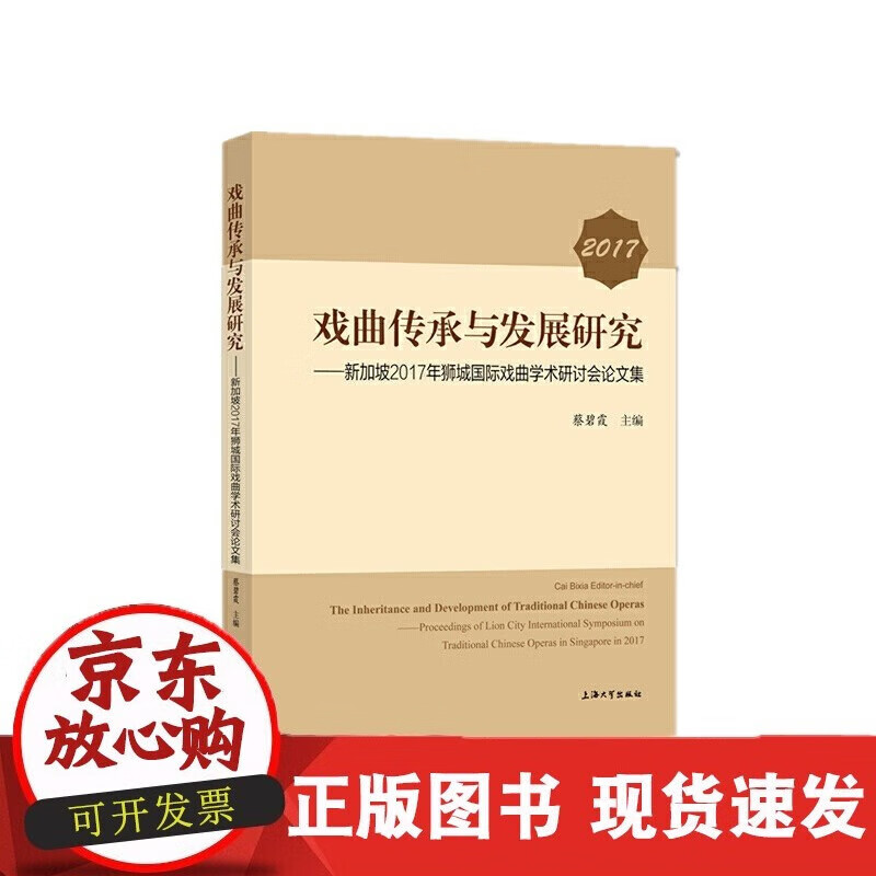 速发 戏曲传承与发展研究--新加坡2017年狮城戏曲学术研讨会论文集(2017)