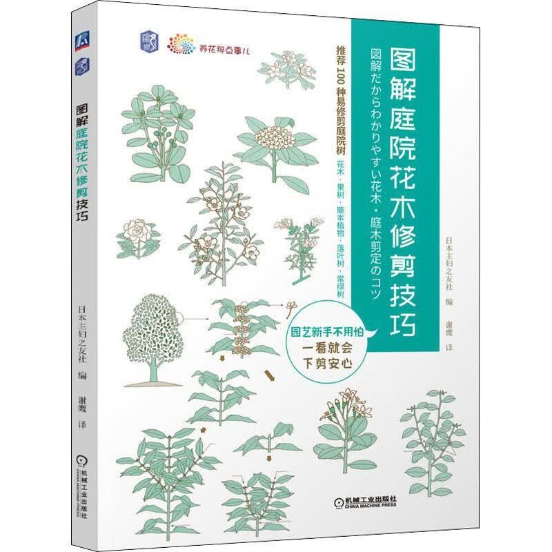 图解庭院花木修剪技巧日本妇之友社机械工业出版社9787111694267 家居书籍