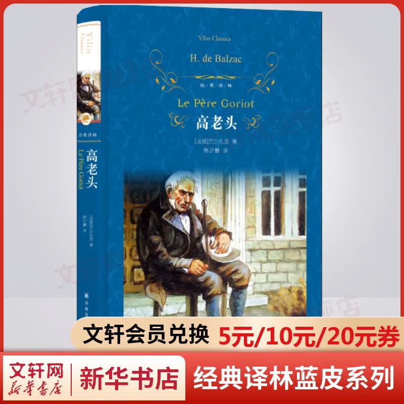 高老头 精装全译无删减版 译林出版社 巴尔扎克的代表作品