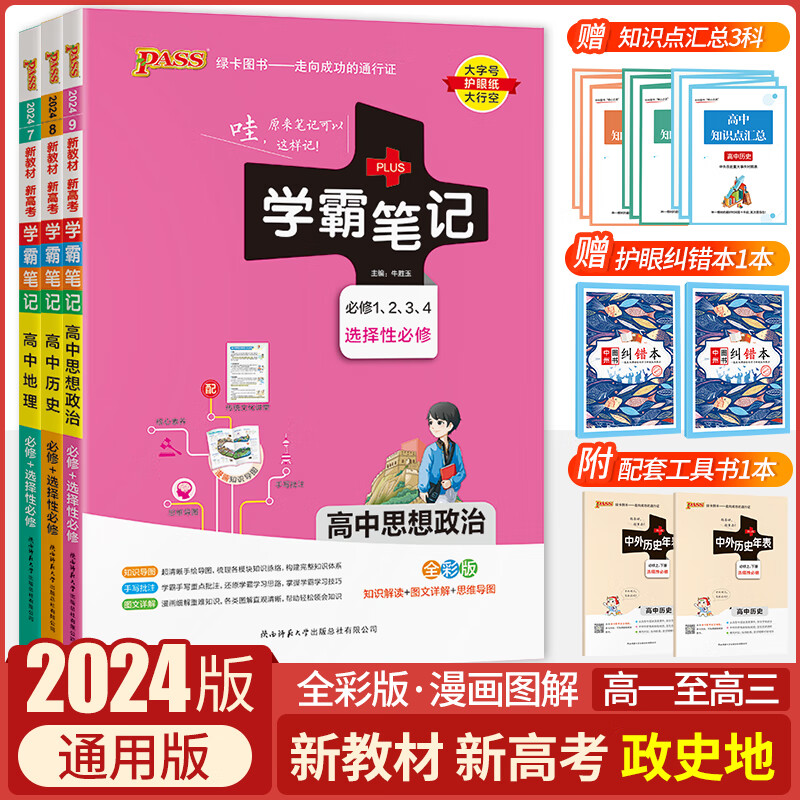 2023/24版PASS高中学霸笔记高中语文数学英语物理化学生物政治历史地理文言文新教材新高考必修选择性必修高一高二高三通用教材辅导书 新教材-政史地3本