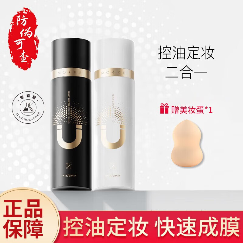 柏瑞美定妝噴霧100ml快速定妝噴霧干油皮不易脫妝噴霧 【磁吸款】黑瓶+白瓶 共200ml