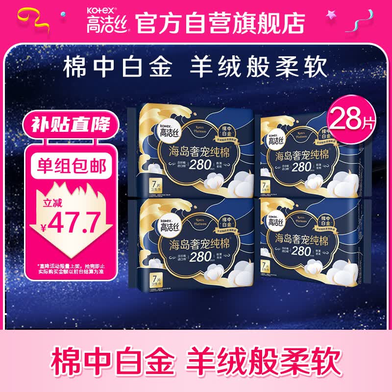 高洁丝（Kotex）海岛奢宠纯棉夜用280mm7P*4 臻选至柔珍稀海岛棉 ，柔软亲肤高性价比高么？