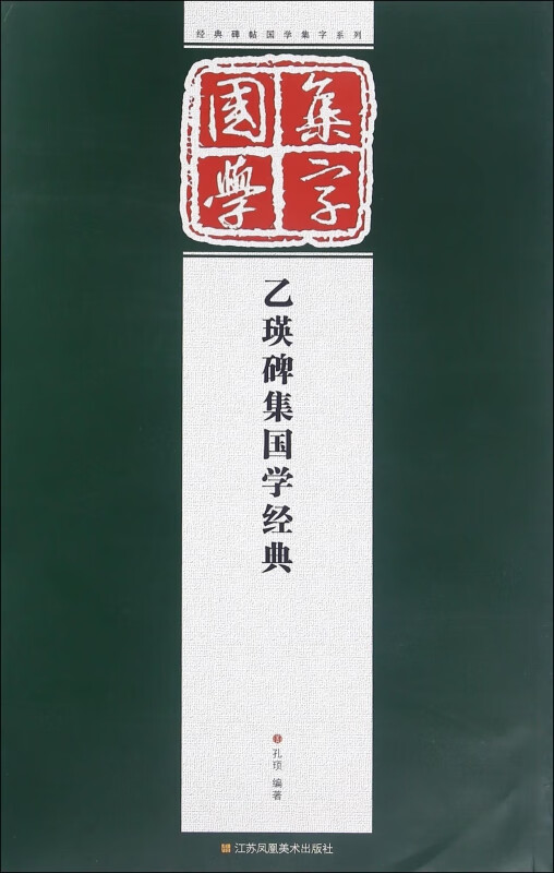 乙瑛碑集国学经典/经典碑帖国学集字系列