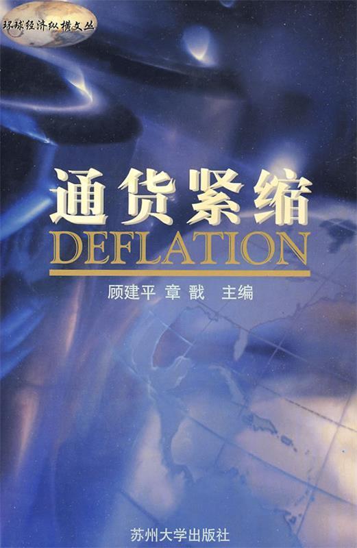 通货紧缩 顾建平,章戬主编【正版】