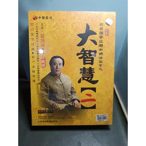 翟鸿燊教授 珍藏版 未开封中国音响公司9787883032038