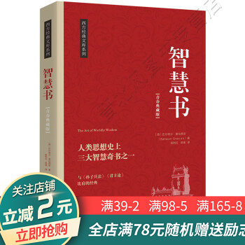 智慧书:人类思想上三大智慧奇书之一【正版现货当天发