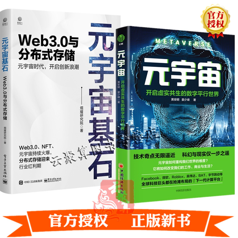 2册 元宇宙 开启虚实共生的数字平行世界+元宇宙基石 Web3.0与分布式存储 区块链技术和分布式存