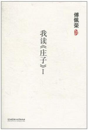 【正版书】我读《庄子》Ⅰ