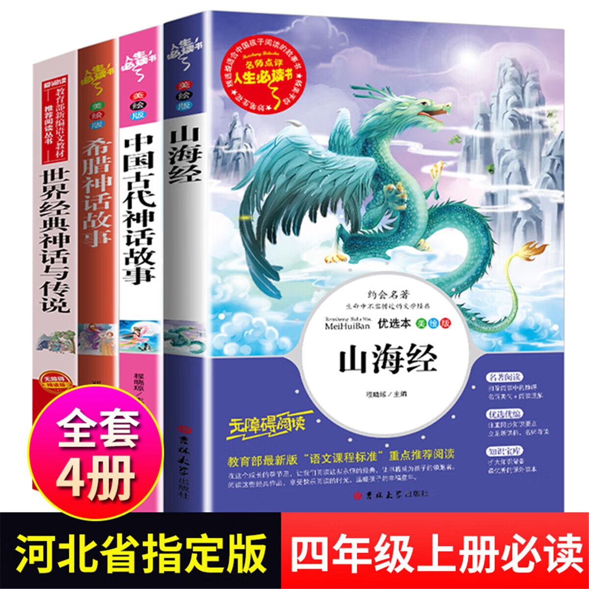 正规中国世界古代神话故事传说全4册 四年级课外书必读快乐读书吧 全套4册 均码