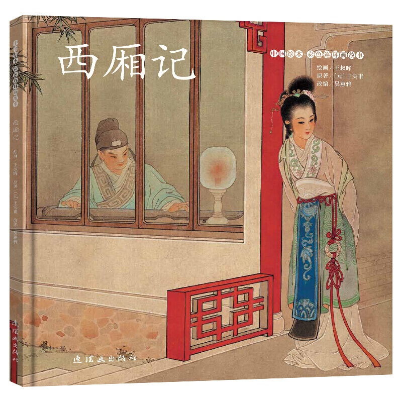 西厢记 中国绘本彩色连环画故事 小人书绘本故事书 12开精装 连环画