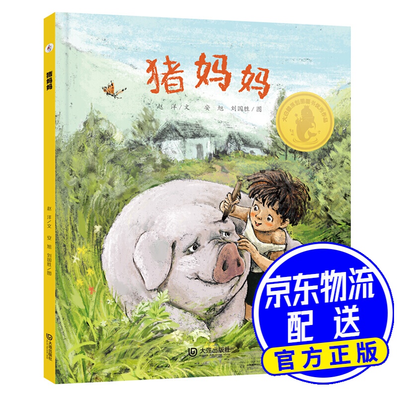 猪妈妈 大白鲸原创图画书优秀作品