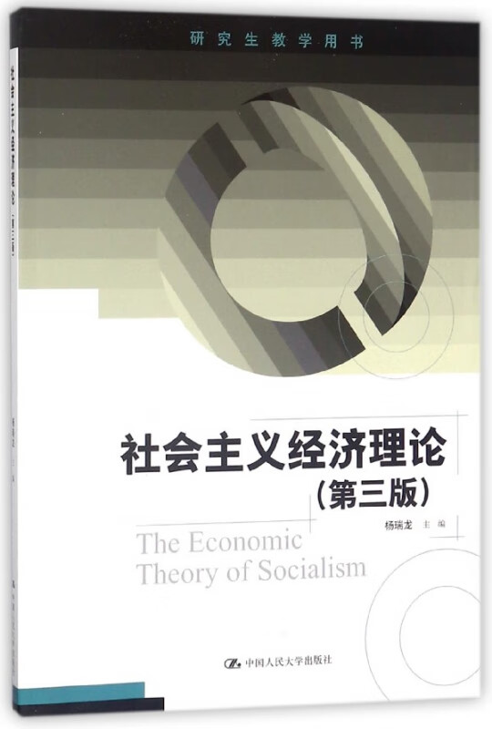 社会主义经济理论(第3版研究生教学用书)