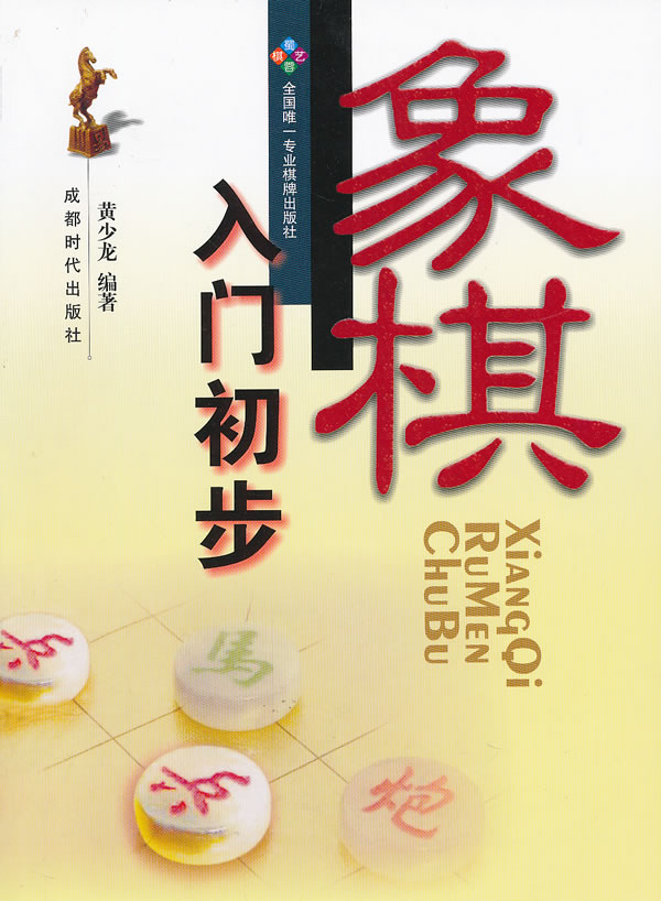 象棋入门初步 黄少龙