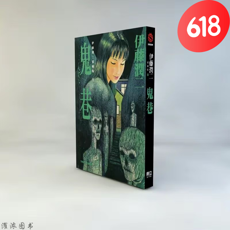 伊藤润二漫画作品爱藏版富江至死不渝的爱1