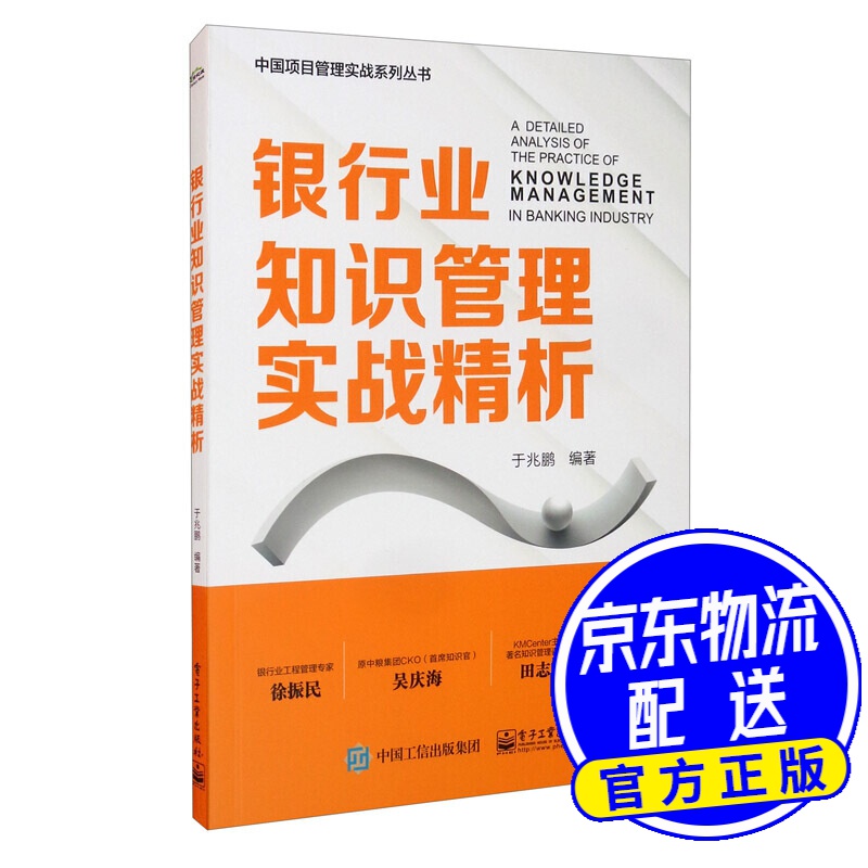 银行业知识管理实战精析