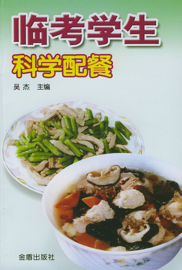 临考学生科学配餐【正版图书】