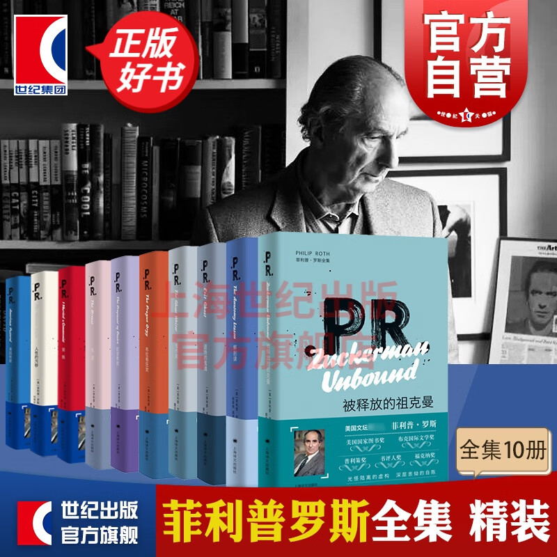 菲利普罗斯全集 乳房/鬼作家/欲望教授/退场的鬼魂/被释放的祖克曼/布拉格狂欢/解剖课/背叛/人性的污秽/美国牧歌