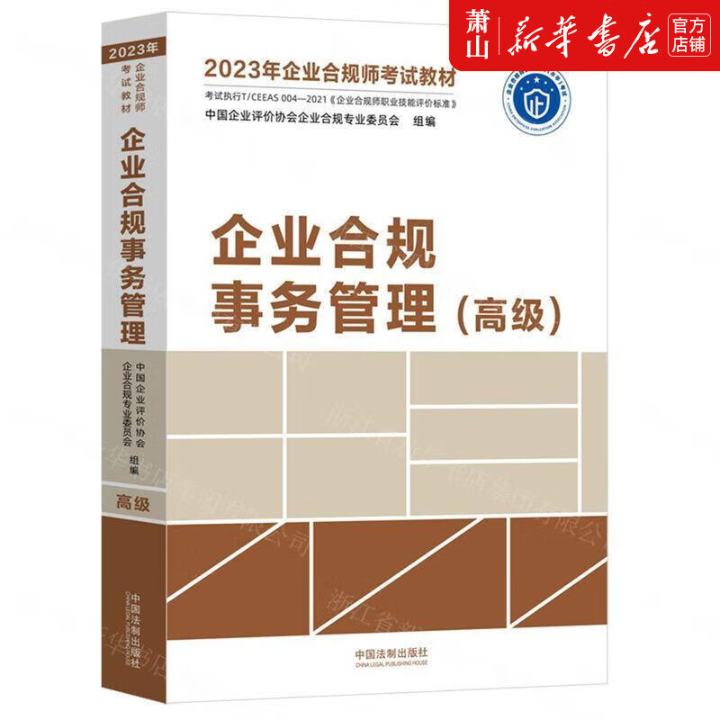 新华 企业合规事务管理高级2023年企业