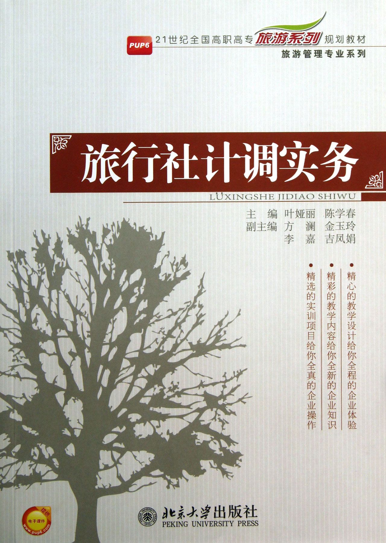 旅行社计调实务(21世纪全国高职高专旅游系列规划教材)/旅游管理专业
