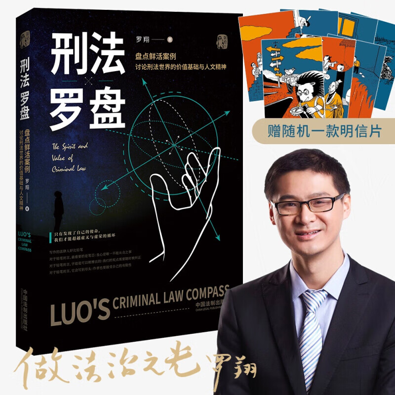 罗翔：刑法罗盘：罗“盘”刑法 剖析真实案件背后的法理人情（罗老师继《圆圈正义》后的新锐之作，法律与哲学融汇交融——思辨、自省、一针见血，下单为罗翔老师签章版 并附送随机明信片一款）怎么看?