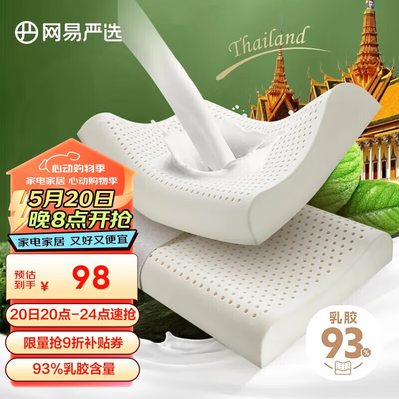 网易严选泰国进口乳胶枕头 93%含量天然原液乳胶枕米色天竺棉枕套 优眠款