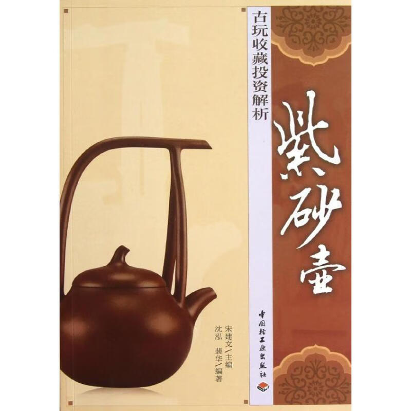 古玩收藏投资解析 宋建文,沈泓,裴华【正版】