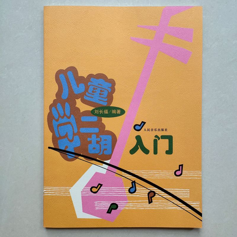 儿童学二胡入门 刘长福 幼儿青少年零基础初学二胡基础教程 胡基础
